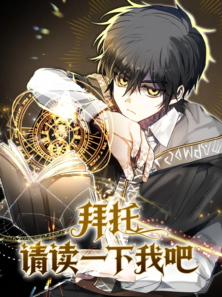 拜托请读一下我吧.漫画
