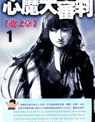 心魔大审判漫画